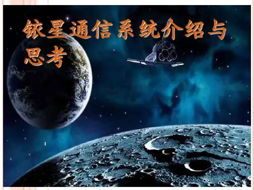 宽带卫星通信  铱星系统