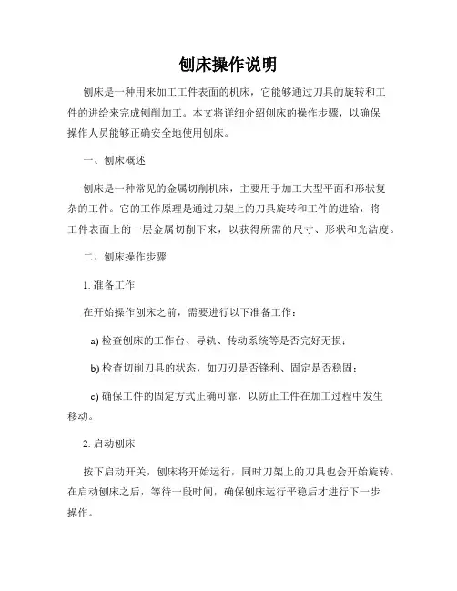 刨床操作说明