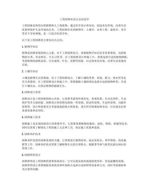 工程园林知识点总结高中