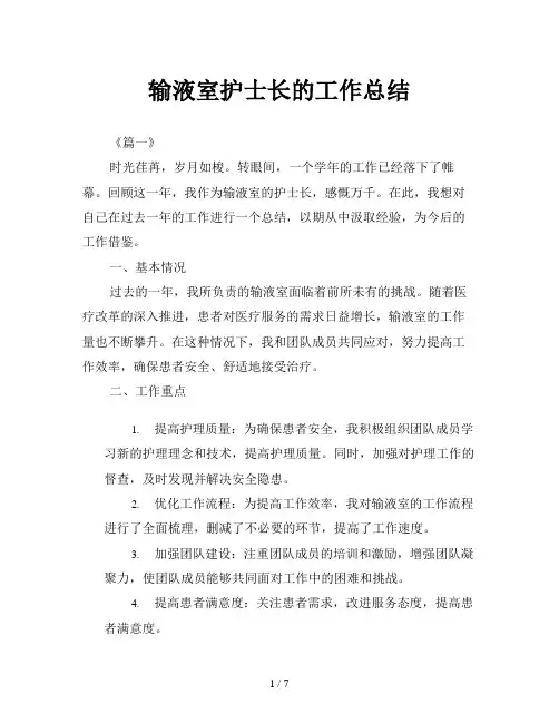 输液室护士长的工作总结