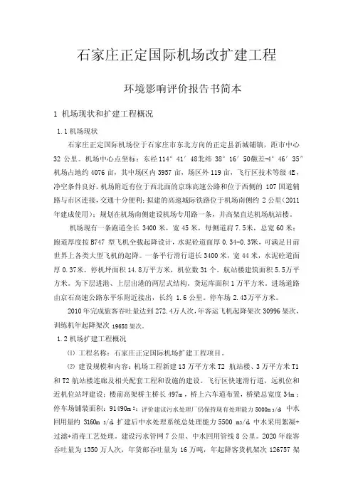 石家庄正定国际机场扩建工程项目环评报告书