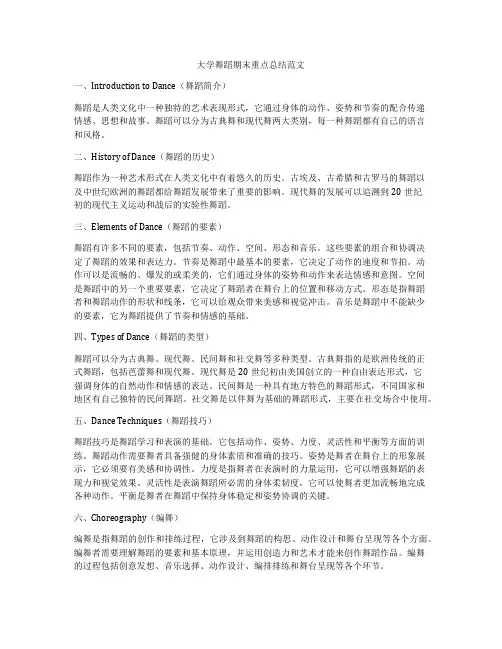 大学舞蹈期末重点总结范文