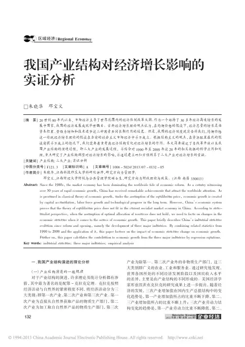 我国产业结构对经济增长影响的实证分析_朱晓华