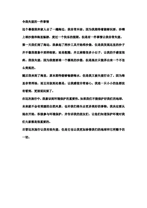 令我失望的一件事情(小学生作文范文)