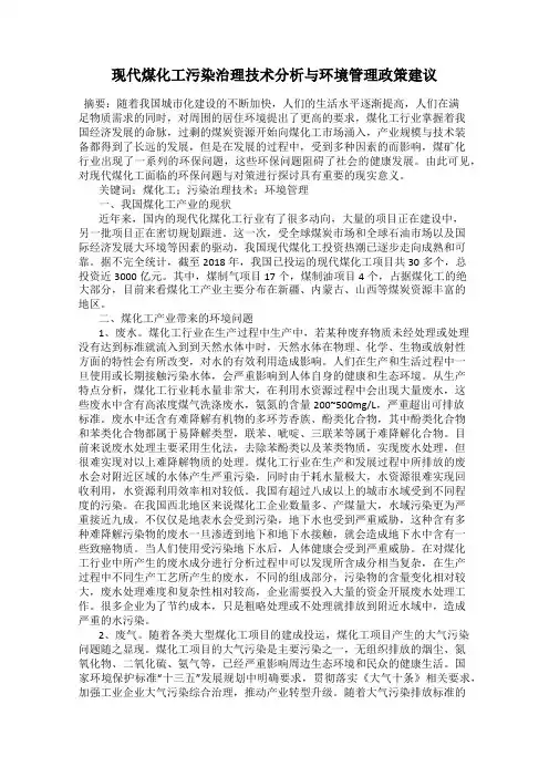 现代煤化工污染治理技术分析与环境管理政策建议