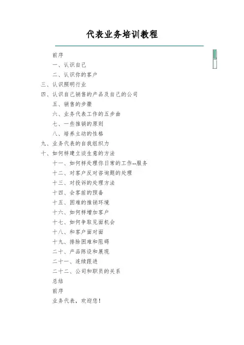 代表业务培训教程
