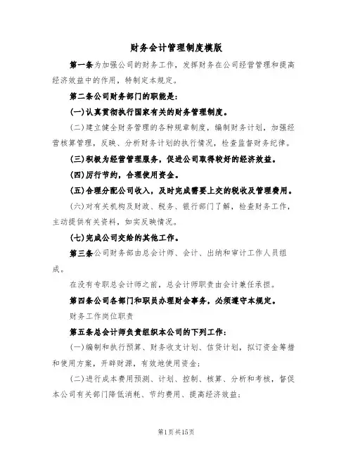 财务会计管理制度模版（3篇）