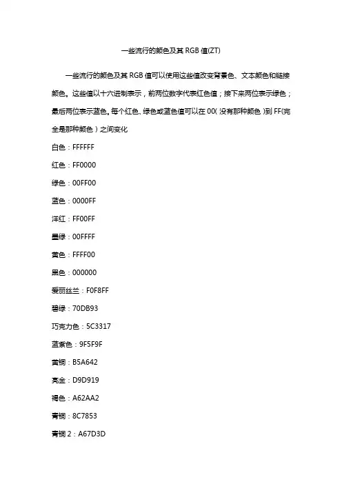 流行的颜色RGB值及颜色表