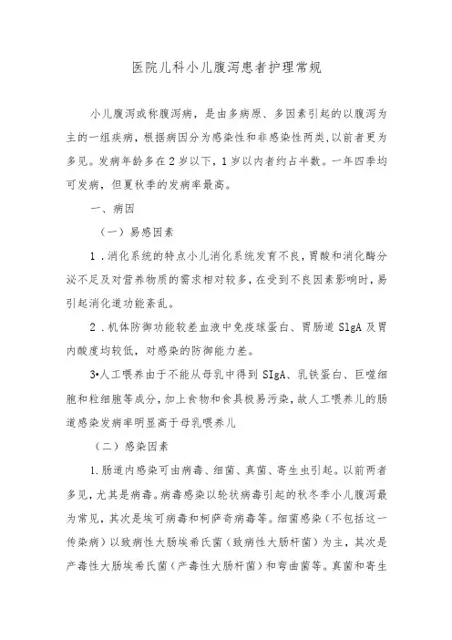 医院儿科小儿腹泻患者护理常规