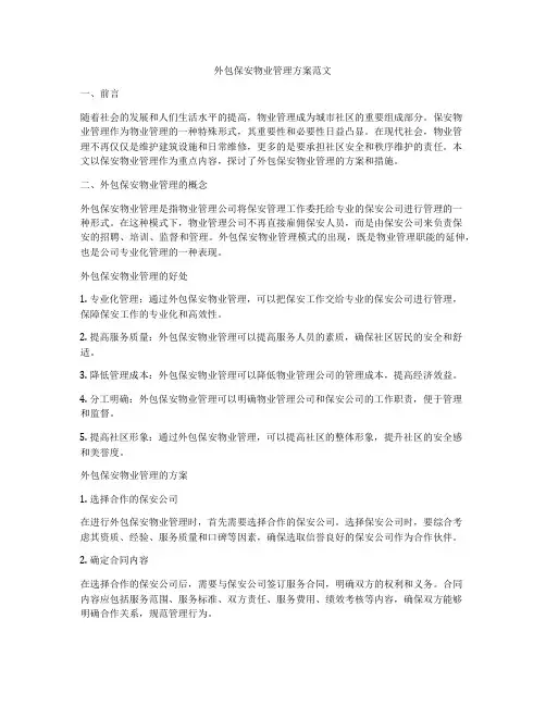 外包保安物业管理方案范文