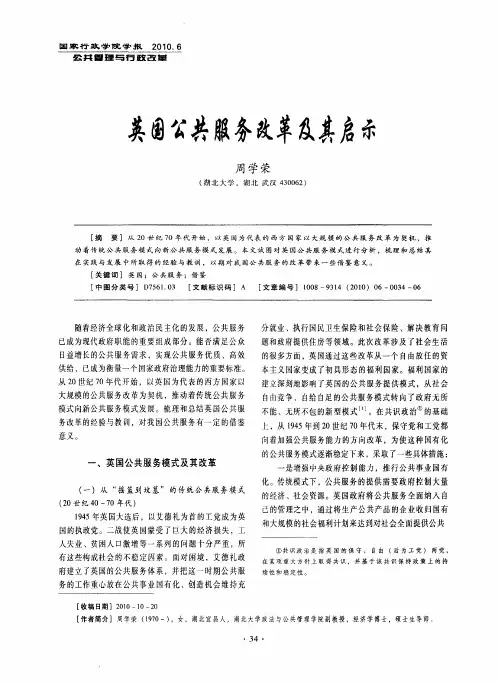 英国公共服务改革及其启示