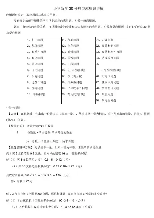 (完整版)小学数学30种典型应用题分类讲解附带例题和解题过程