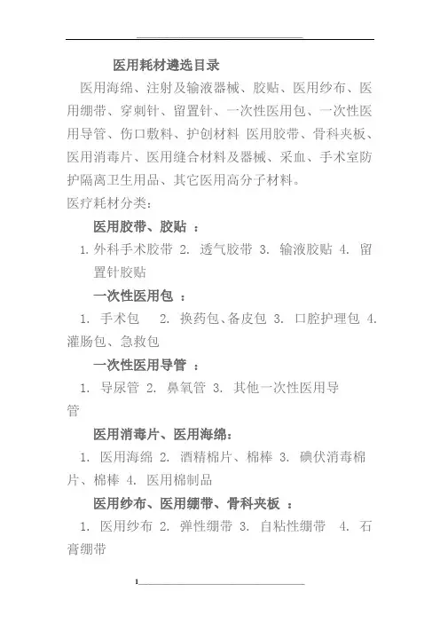医用耗材遴选分类目录