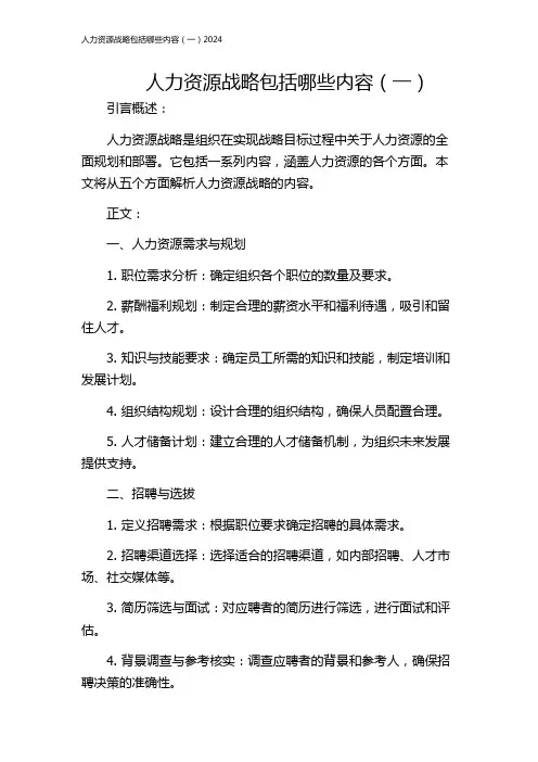 人力资源战略包括哪些内容(一)2024