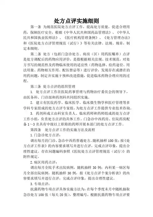 处方点评实施细则