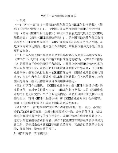 “两书一表”编制原则和要求