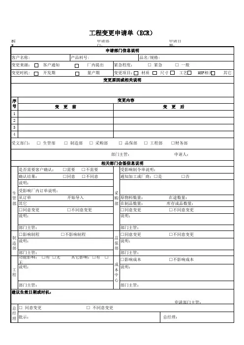 工程变更申请单ECR