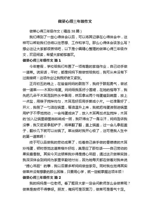 做菜心得三年级作文（精选38篇）