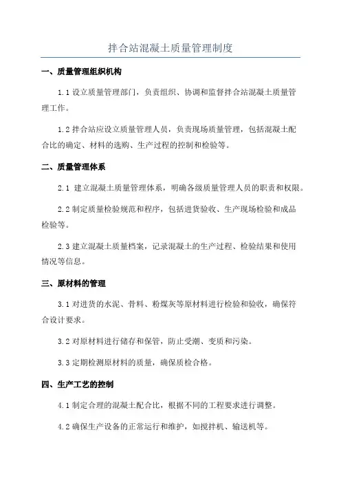 拌合站混凝土质量管理制度