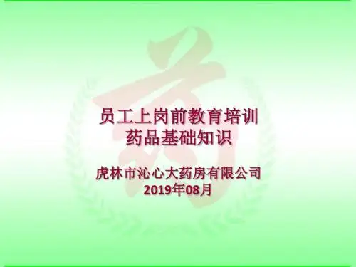 新员工岗前培训讲义-精品文档
