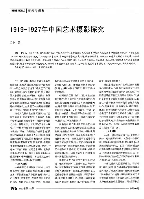 1919-1927年中国艺术摄影探究