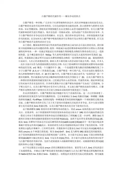 白藜芦醇的代谢作用——解决争论的焦点