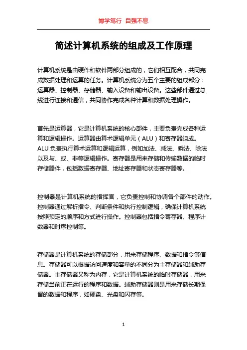 简述计算机系统的组成及工作原理