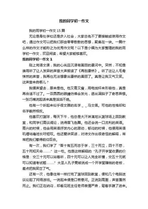 我的同学初一作文