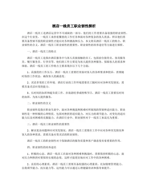 酒店一线员工职业韧性探析