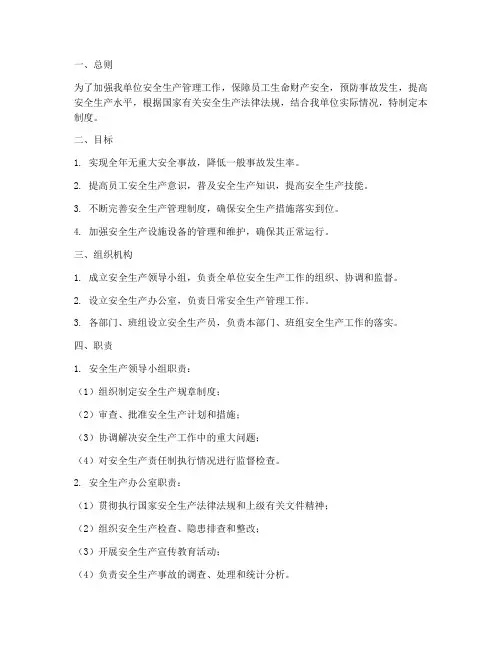 安全生产目标管理制度