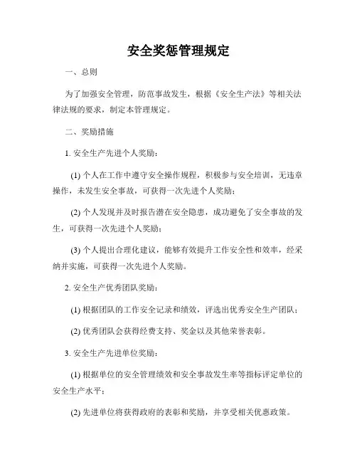 安全奖惩管理规定