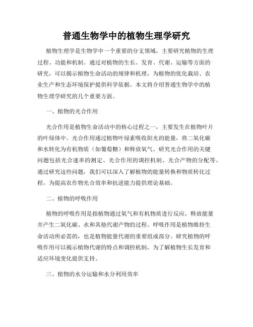 普通生物学中的植物生理学研究