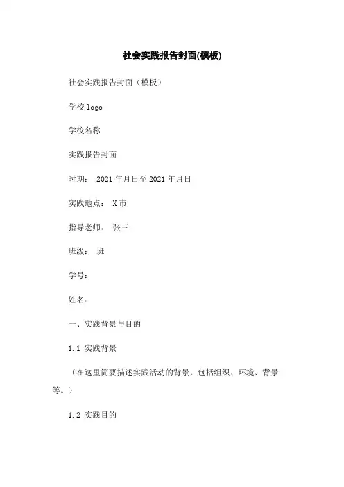 社会实践报告封面(模板)-无删减范文