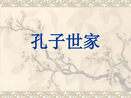 孔子世家_-_上课课件