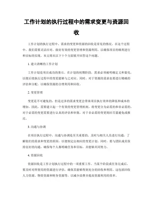 工作计划的执行过程中的需求变更与资源回收