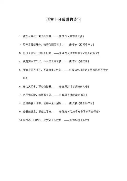 形容十分感谢的诗句