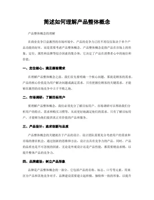 简述如何理解产品整体概念