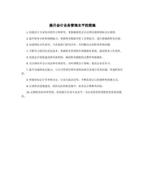 提升会计业务管理水平的措施