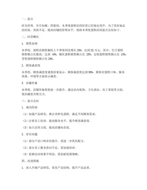 蛋糕店盘点总结范文