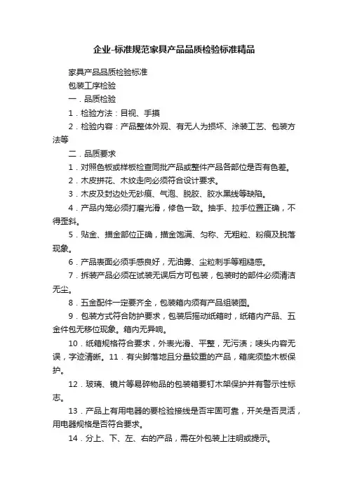 企业-标准规范家具产品品质检验标准精品