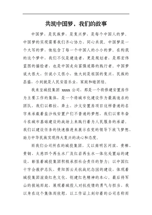 共筑中国梦我们的故事演讲稿