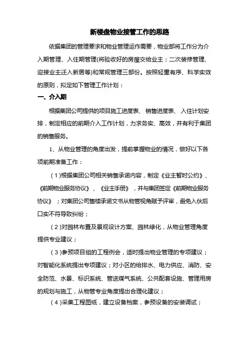 新楼盘物业接管工作的思路