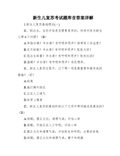 新生儿复苏考试题库含答案详解