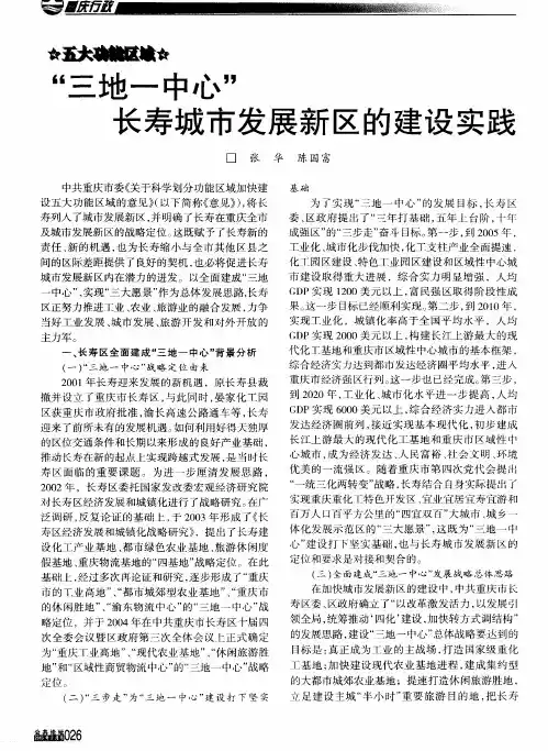 “三地一中心”长寿城市发展新区的建设实践