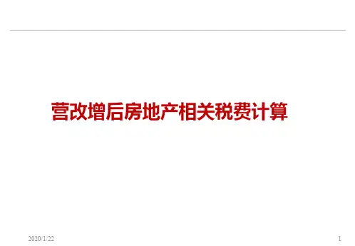 营改增后房地产相关税费计算