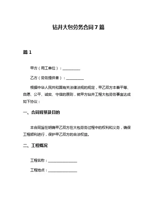 钻井大包劳务合同7篇