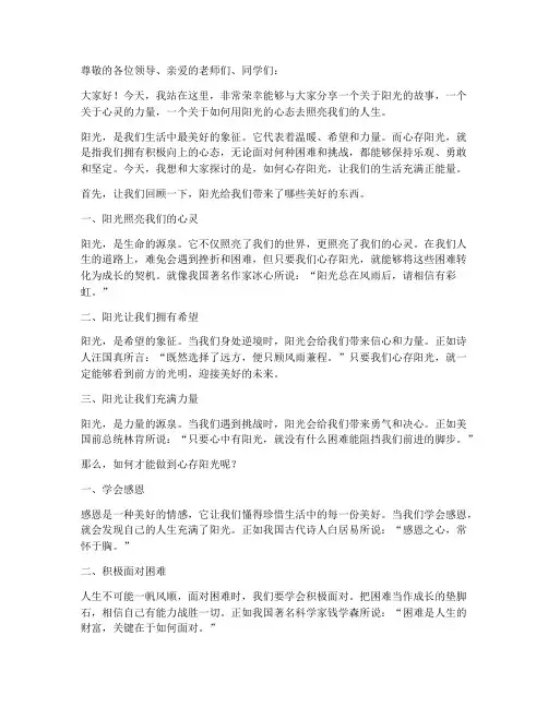 心存阳光励志演讲稿