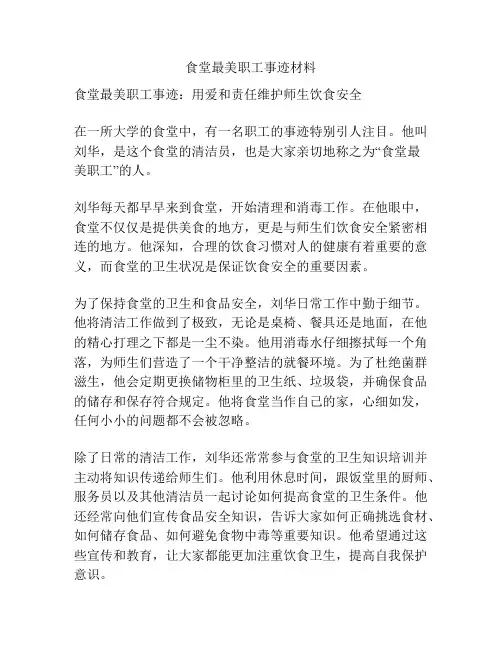 食堂最美职工事迹材料