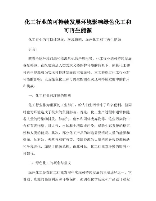 化工行业的可持续发展环境影响绿色化工和可再生能源