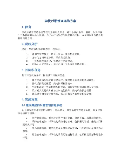 学校后勤管理实施方案